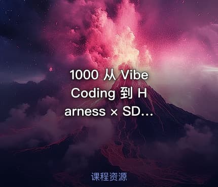 1000 从 Vibe Coding 到 Harness × SDD 全栈开发实战