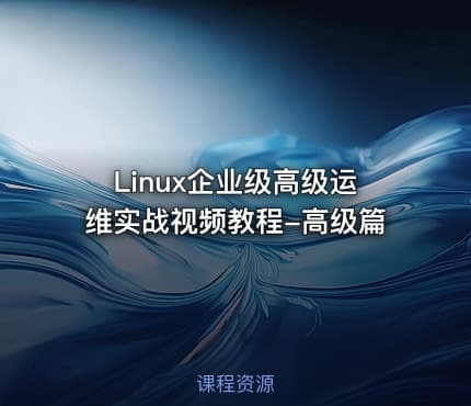 Linux企业级高级运维实战视频教程-高级篇
