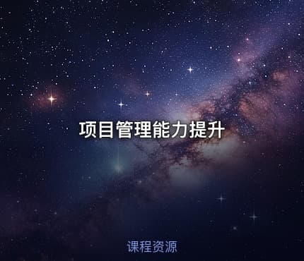项目管理能力提升