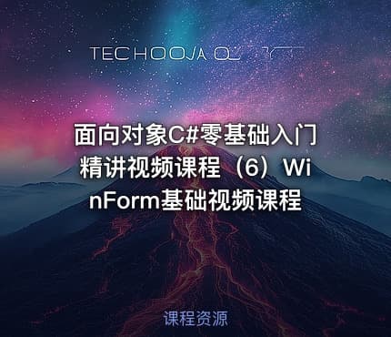面向对象C#零基础入门精讲视频课程（6）WinForm基础视频课程