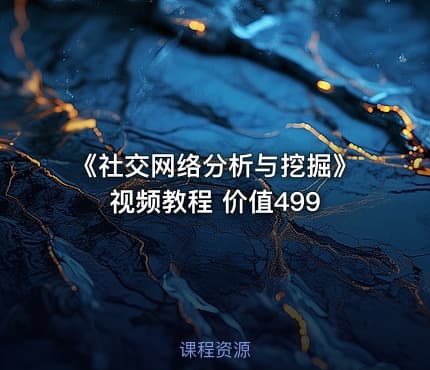 《社交网络分析与挖掘》视频教程 价值499
