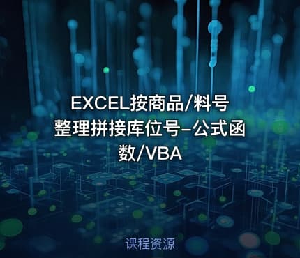 EXCEL按商品/料号整理拼接库位号-公式函数/VBA