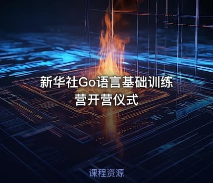 新华社Go语言基础训练营开营仪式