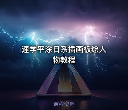 速学平涂日系插画板绘人物教程