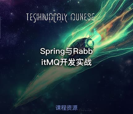 Spring与RabbitMQ开发实战