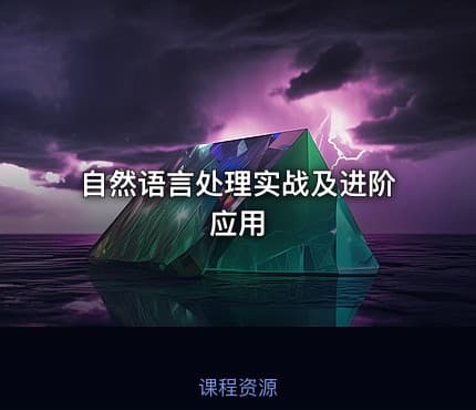 自然语言处理实战及进阶应用