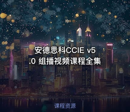 安德思科CCIE v5.0 组播视频课程全集