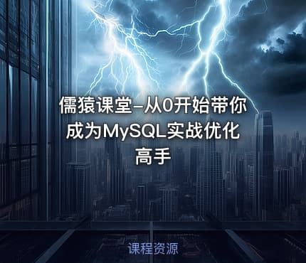 儒猿课堂-从0开始带你成为MySQL实战优化高手