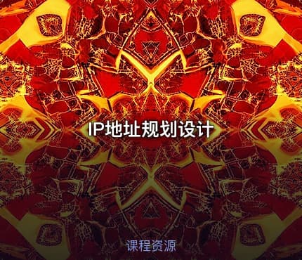 IP地址规划设计