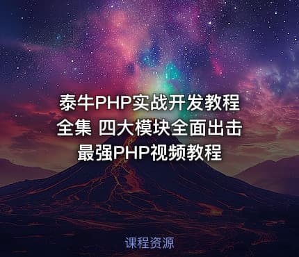 泰牛PHP实战开发教程全集 四大模块全面出击 最强PHP视频教程