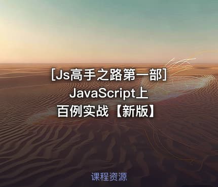 [Js高手之路第一部]JavaScript上百例实战【新版】