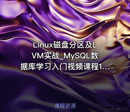 Linux磁盘分区及LVM实战_MySQL数据库学习入门视频课程12