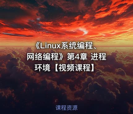 《Linux系统编程、网络编程》第4章 进程环境【视频课程】