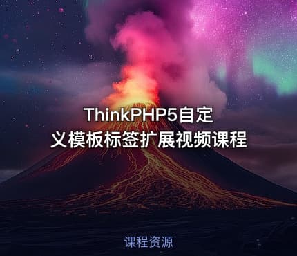 ThinkPHP5自定义模板标签扩展视频课程
