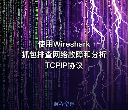 使用Wireshark抓包排查网络故障和分析TCPIP协议