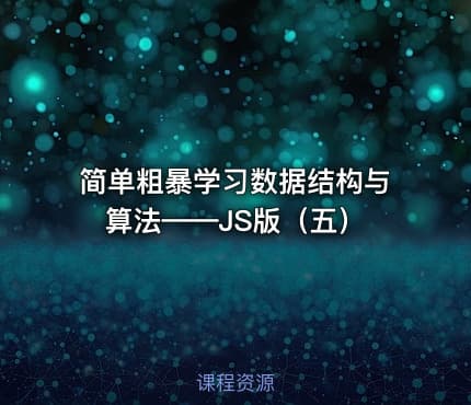 简单粗暴学习数据结构与算法——JS版（五）
