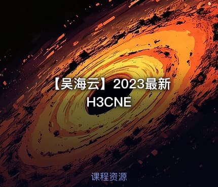 【吴海云】2023最新H3CNE