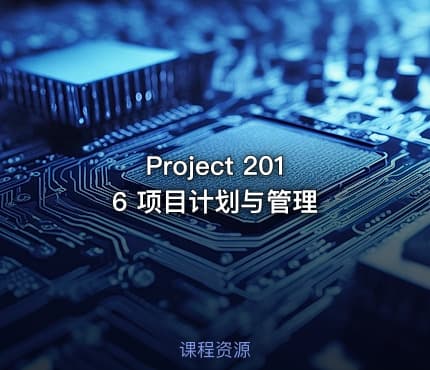 Project 2016 项目计划与管理