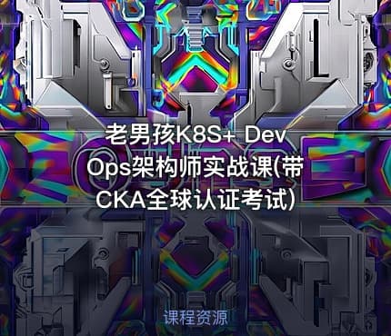老男孩K8S+ DevOps架构师实战课(带CKA全球认证考试)