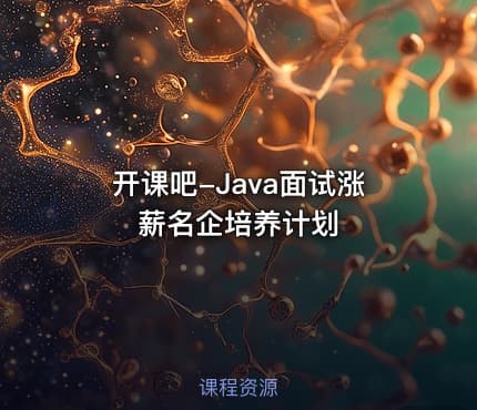开课吧-Java面试涨薪名企培养计划
