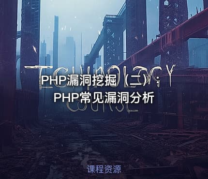 PHP漏洞挖掘（二）：PHP常见漏洞分析