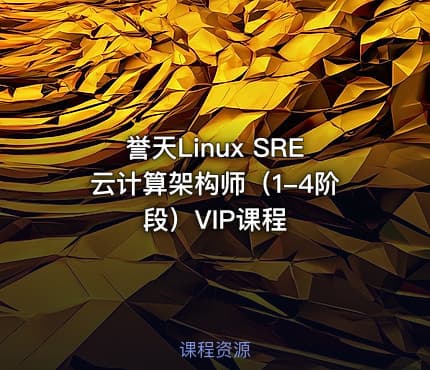 誉天Linux SRE云计算架构师（1-4阶段）VIP课程