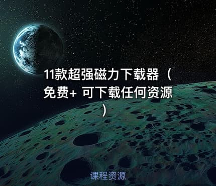 11款超强磁力下载器（免费+ 可下载任何资源）