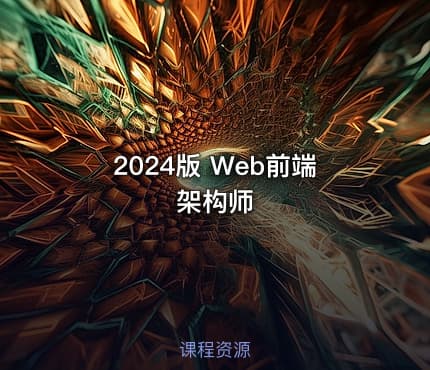 2024版 Web前端架构师