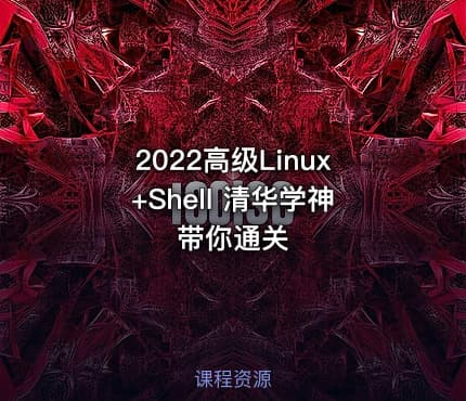 2022高级Linux+Shell 清华学神带你通关