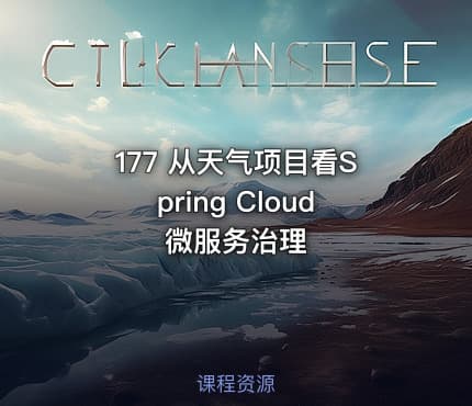 177 从天气项目看Spring Cloud微服务治理