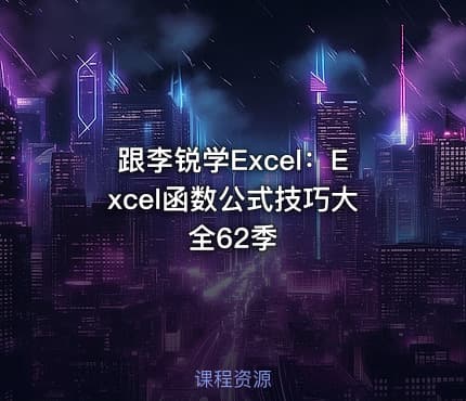 跟李锐学Excel:Excel函数公式技巧大全62季