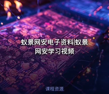 蚁景网安电子资料|蚁景网安学习视频