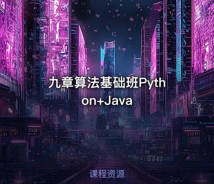 九章算法基础班Python+Java