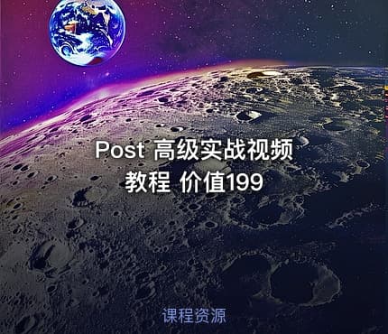 Post 高级实战视频教程 价值199