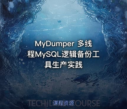 MyDumper 多线程MySQL逻辑备份工具生产实践