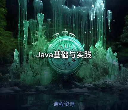 Java基础与实践