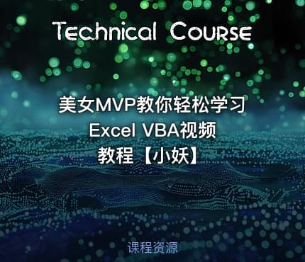 美女MVP教你轻松学习Excel VBA视频教程【小妖】