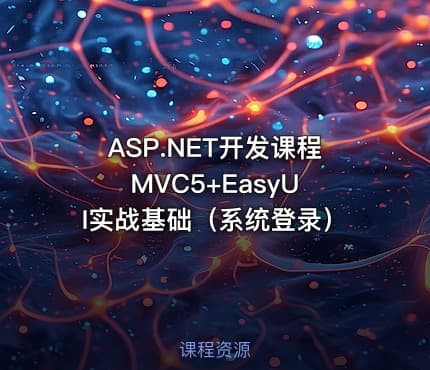 ASP.NET开发课程 MVC5+EasyUI实战基础（系统登录）