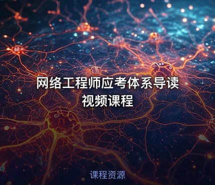 网络工程师应考体系导读视频课程