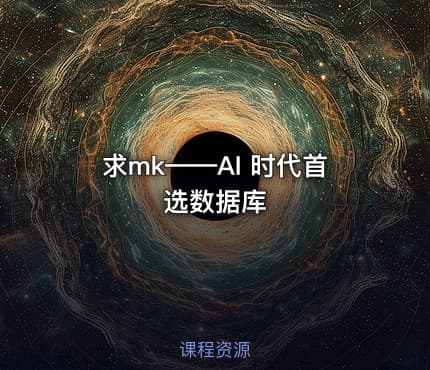 求mk——AI 时代首选数据库