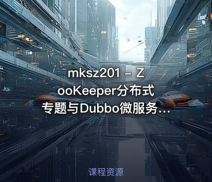 mksz201 - ZooKeeper分布式专题与Dubbo微服务入门