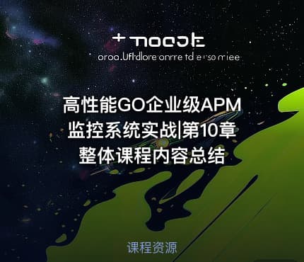 高性能GO企业级APM监控系统实战|第10章 整体课程内容总结