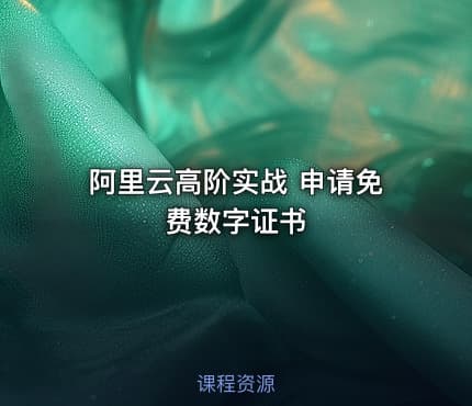 阿里云高阶实战 申请免费数字证书
