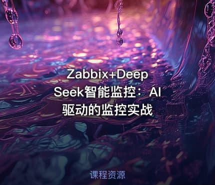 Zabbix+DeepSeek智能监控：AI驱动的监控实战
