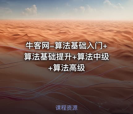 牛客网-算法基础入门+算法基础提升+算法中级+算法高级