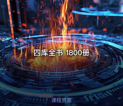 四库全书 1800册