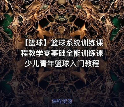🏀 【篮球】篮球系统训练课程教学零基础全能训练课少儿青年篮球入门教程
