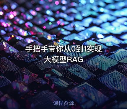手把手带你从0到1实现大模型RAG