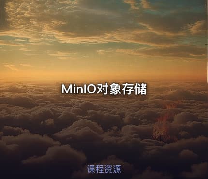 MinIO对象存储