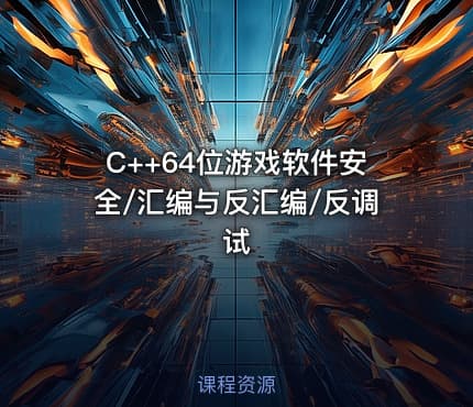 C++64位游戏软件安全/汇编与反汇编/反调试